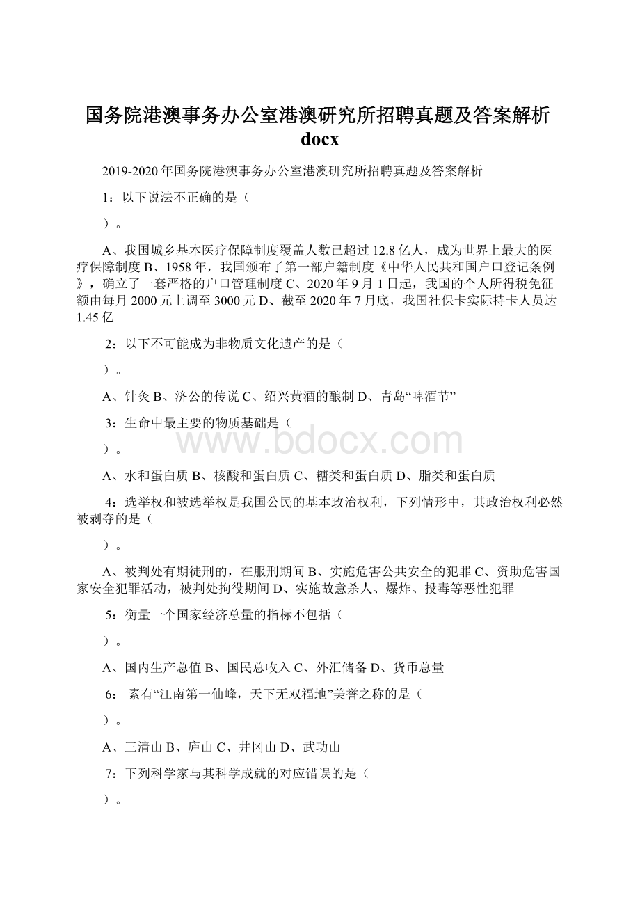 国务院港澳事务办公室港澳研究所招聘真题及答案解析docx.docx_第1页