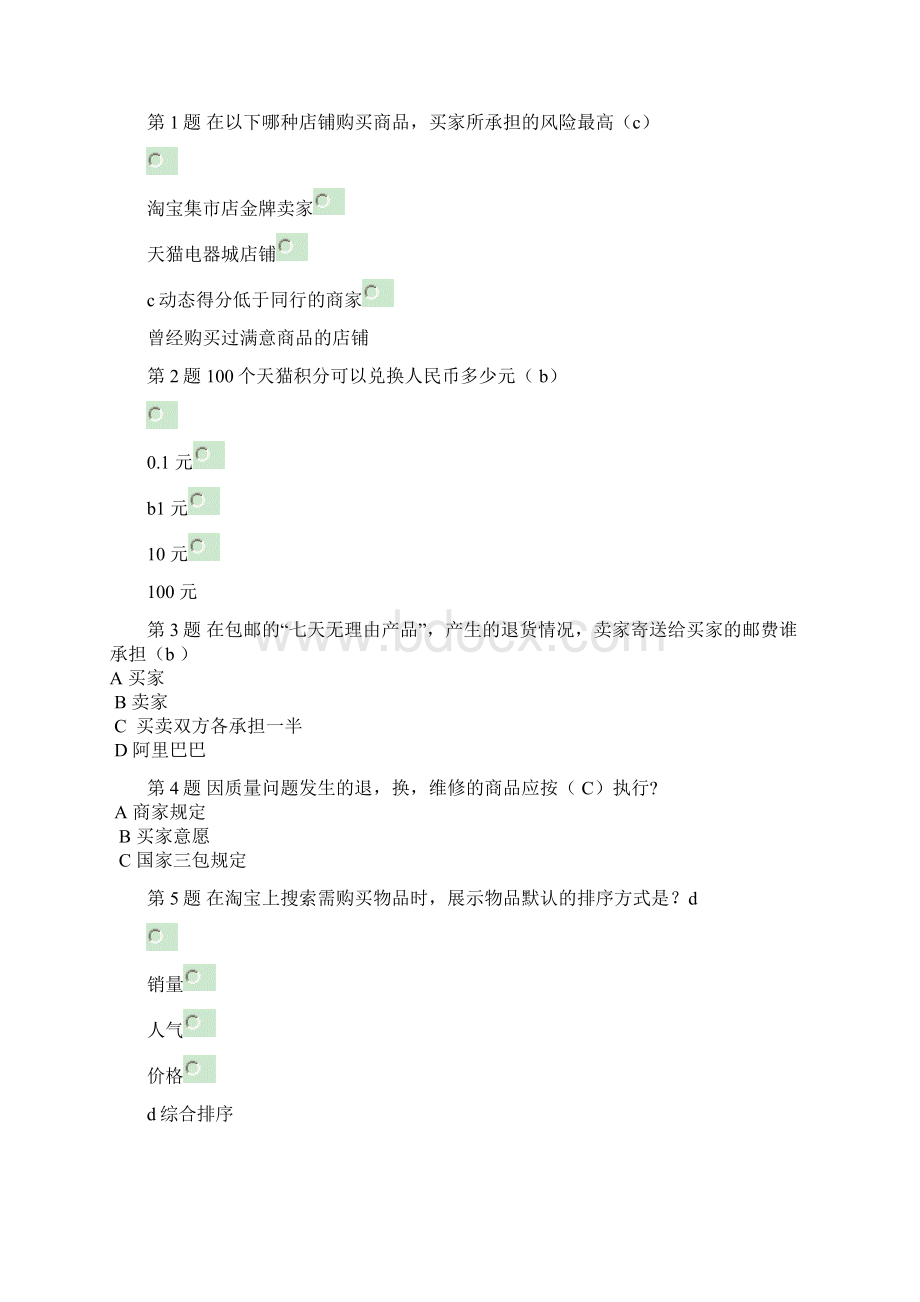 村淘宝合伙人招募考试全国卷2要点.docx_第2页