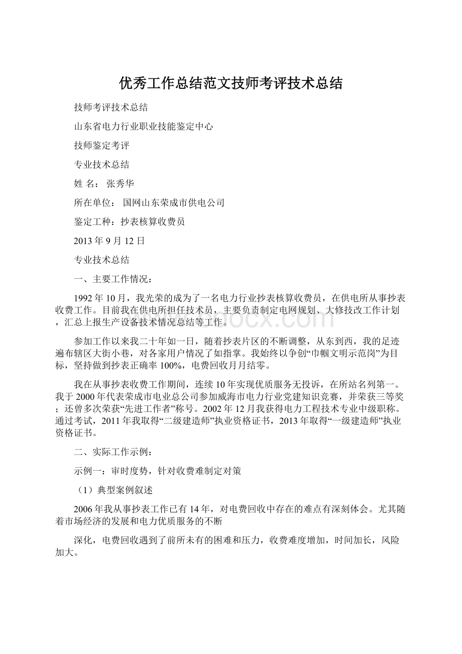 优秀工作总结范文技师考评技术总结Word文件下载.docx_第1页