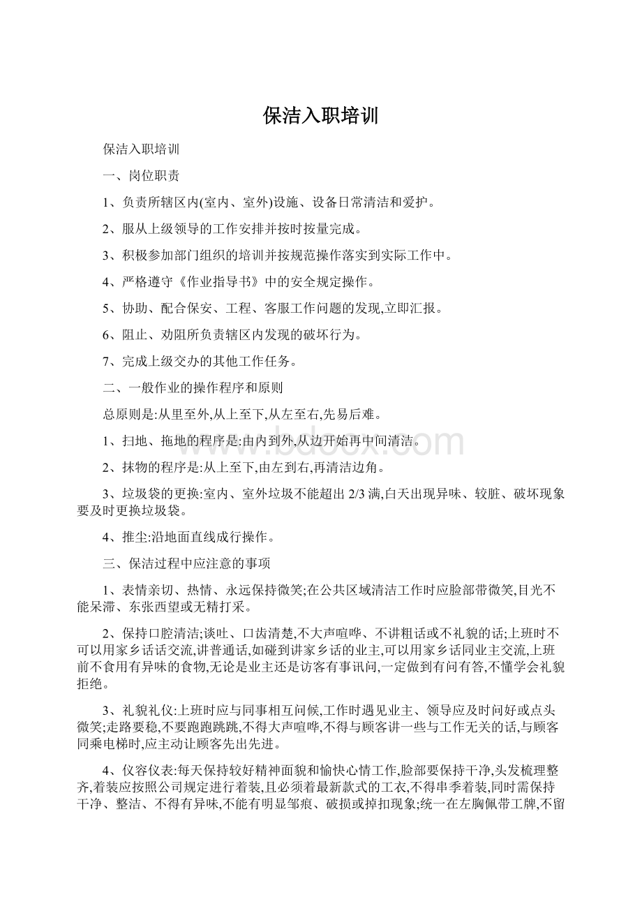 保洁入职培训Word格式文档下载.docx_第1页