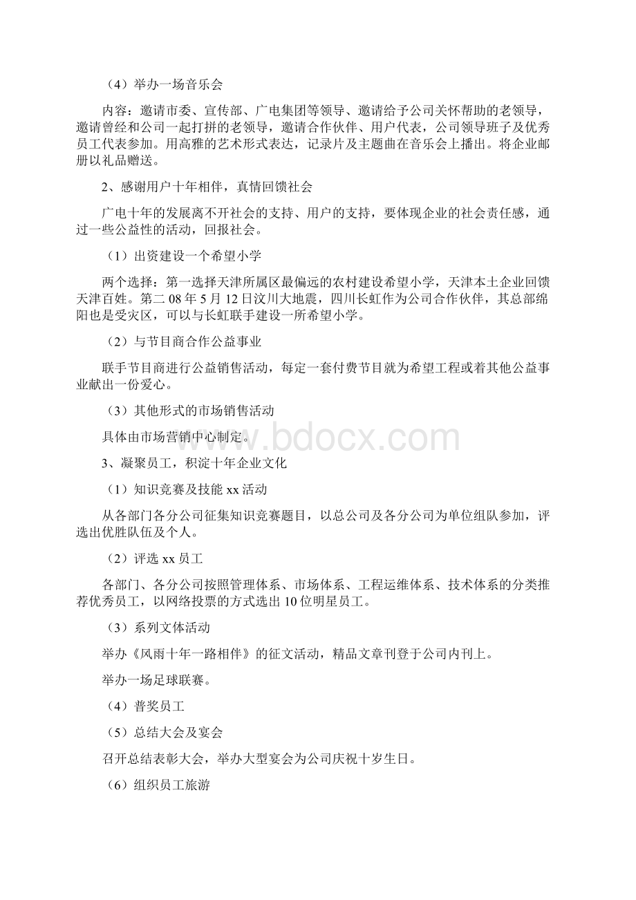 10周年庆典策划方案Word文档下载推荐.docx_第2页