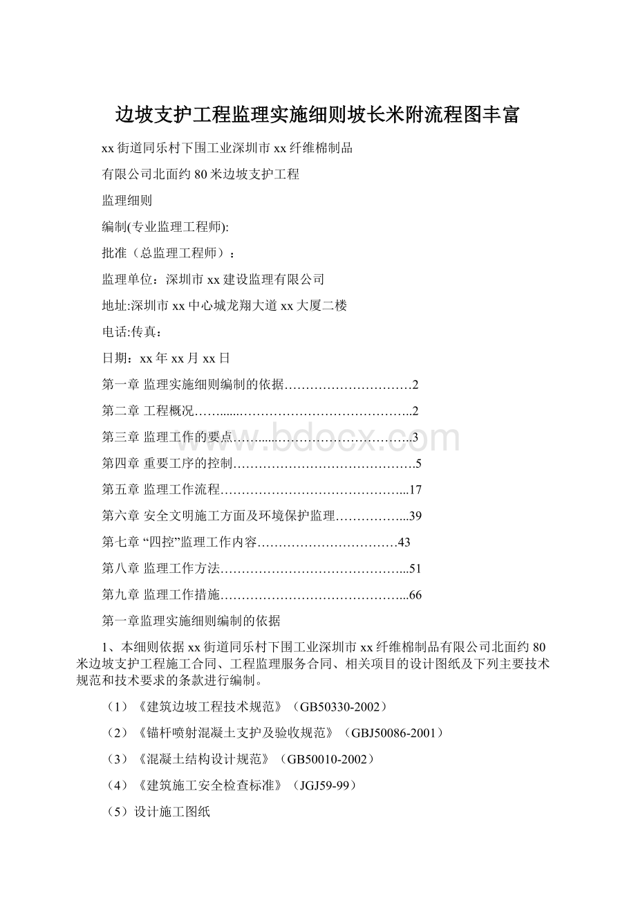 边坡支护工程监理实施细则坡长米附流程图丰富Word文件下载.docx_第1页