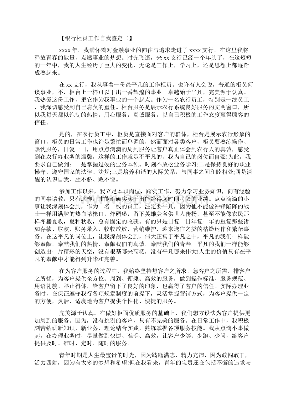 银行柜员工作自我鉴定银行职员自我鉴定范文.docx_第2页