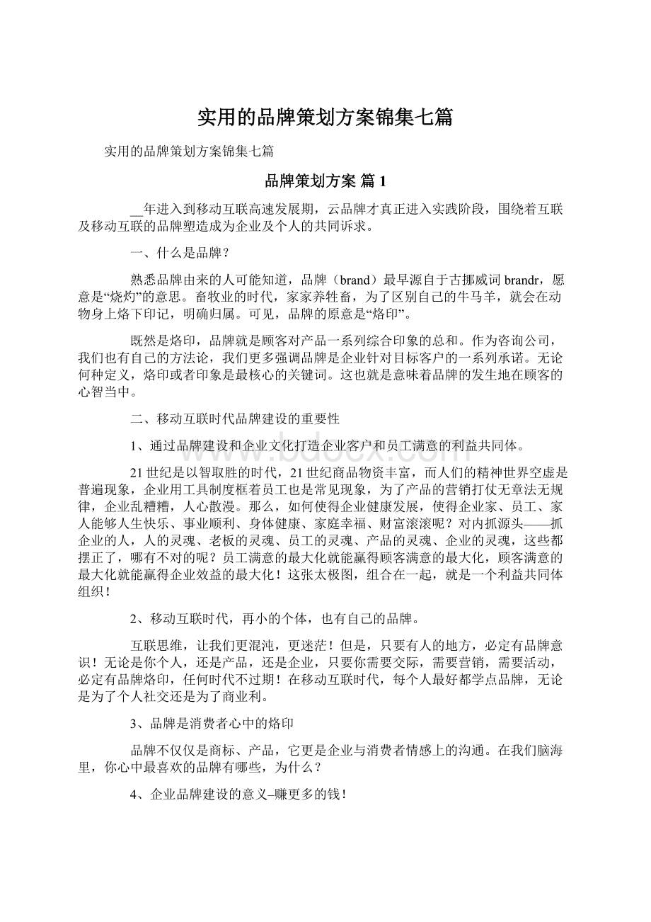 实用的品牌策划方案锦集七篇Word下载.docx_第1页