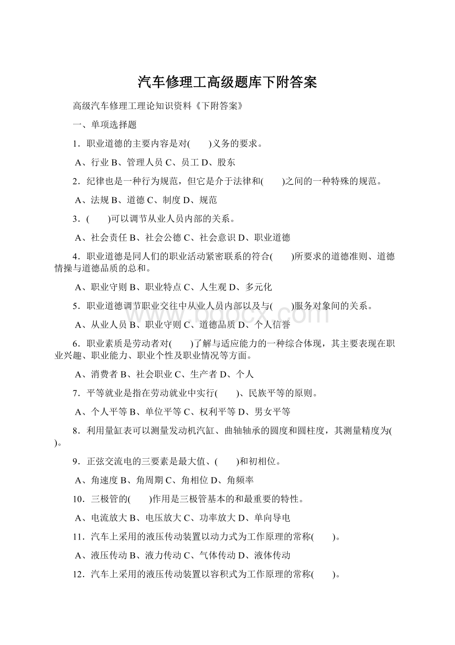 汽车修理工高级题库下附答案Word格式文档下载.docx_第1页