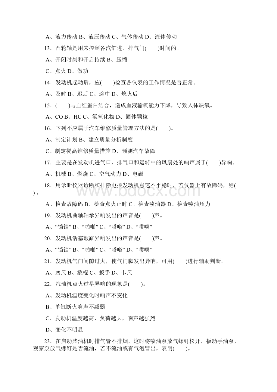 汽车修理工高级题库下附答案Word格式文档下载.docx_第2页