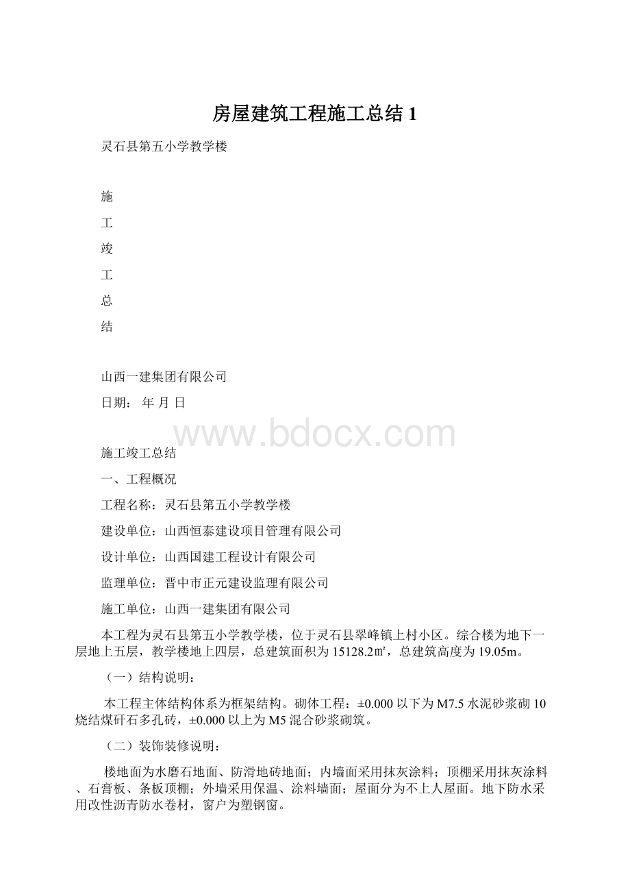 房屋建筑工程施工总结1Word文档格式.docx