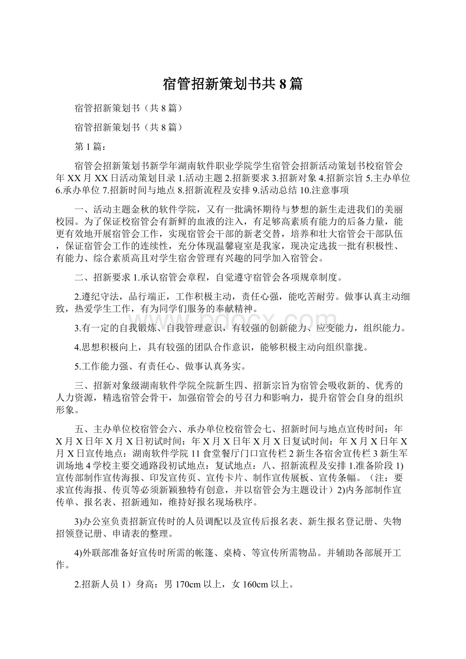 宿管招新策划书共8篇.docx