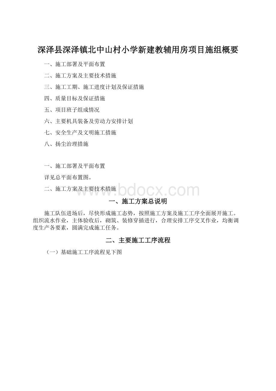 深泽县深泽镇北中山村小学新建教辅用房项目施组概要.docx