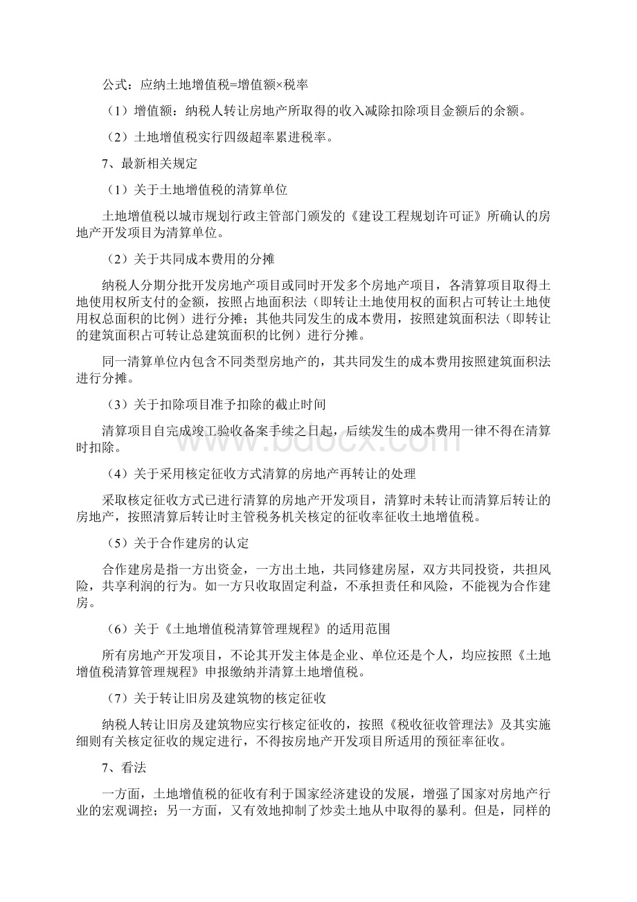 中国土地税费制度Word文档格式.docx_第2页