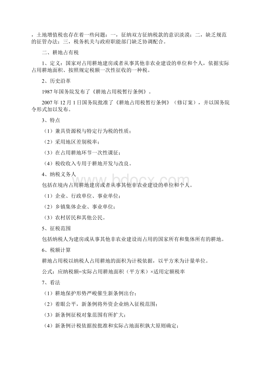 中国土地税费制度Word文档格式.docx_第3页