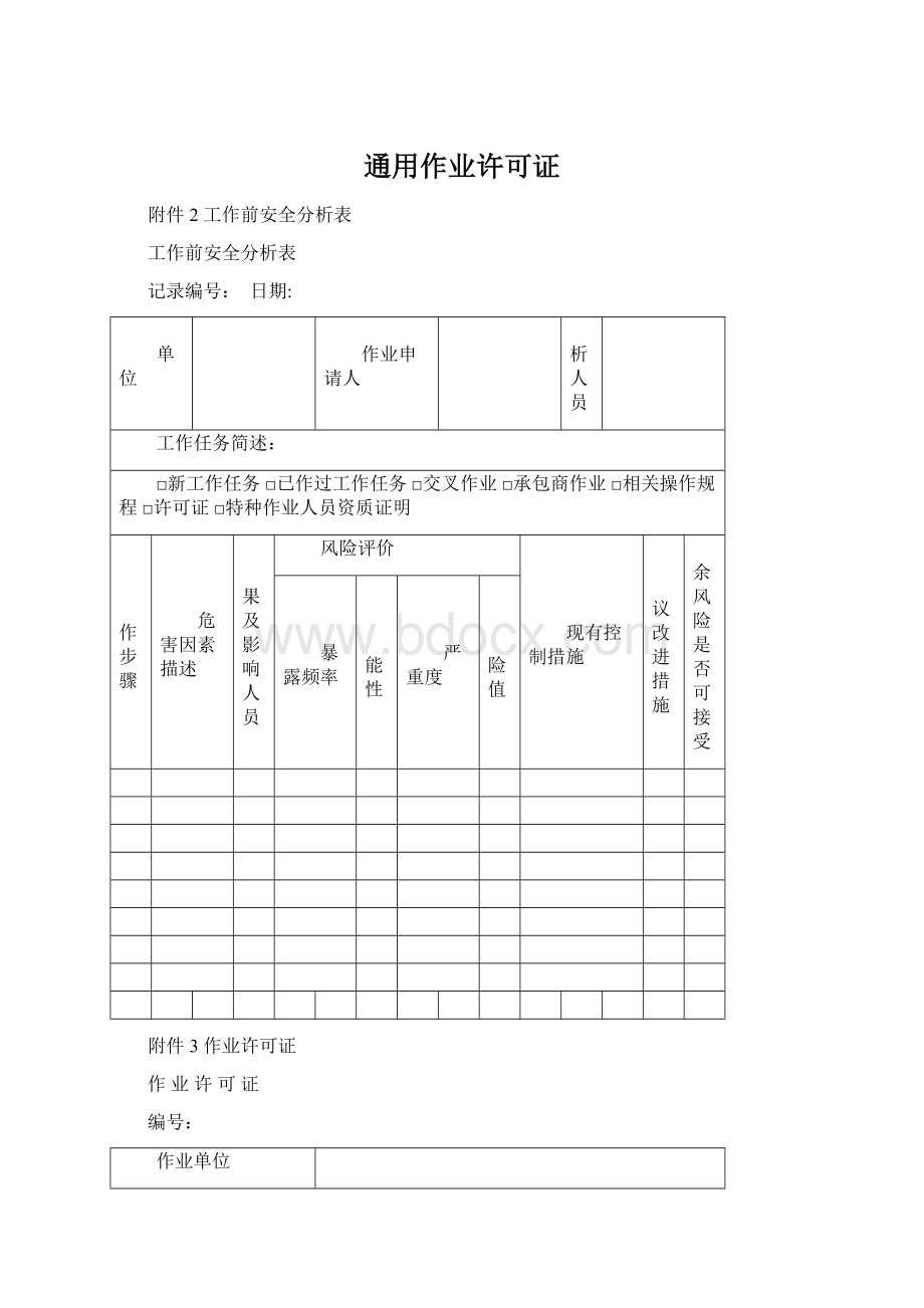 通用作业许可证.docx