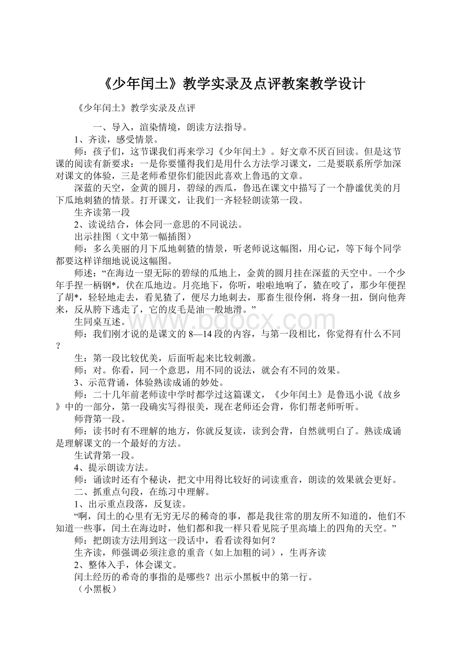 《少年闰土》教学实录及点评教案教学设计Word格式文档下载.docx