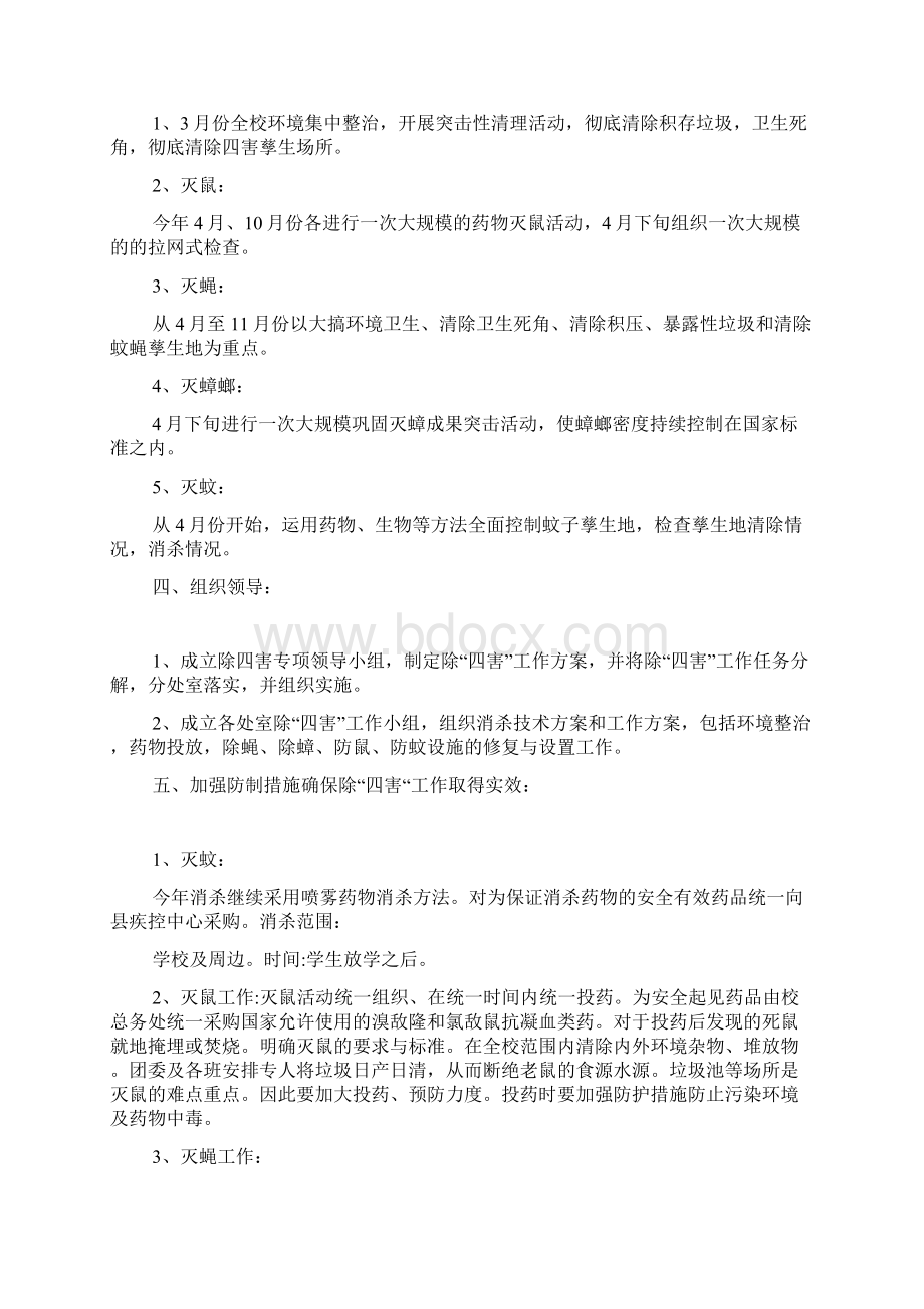 学校除四害工作方案Word格式.docx_第2页