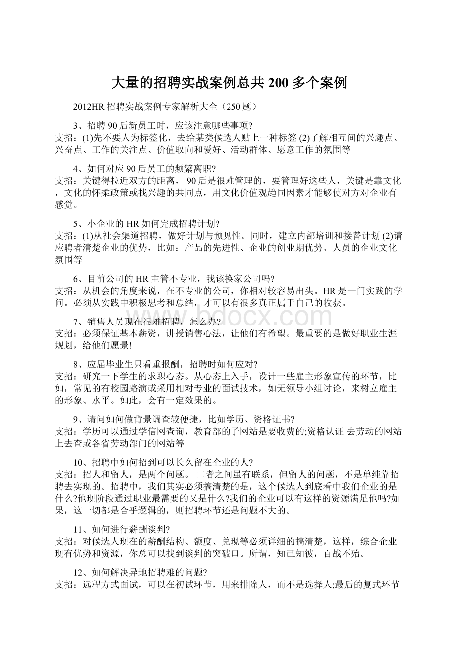 大量的招聘实战案例总共200多个案例Word文件下载.docx