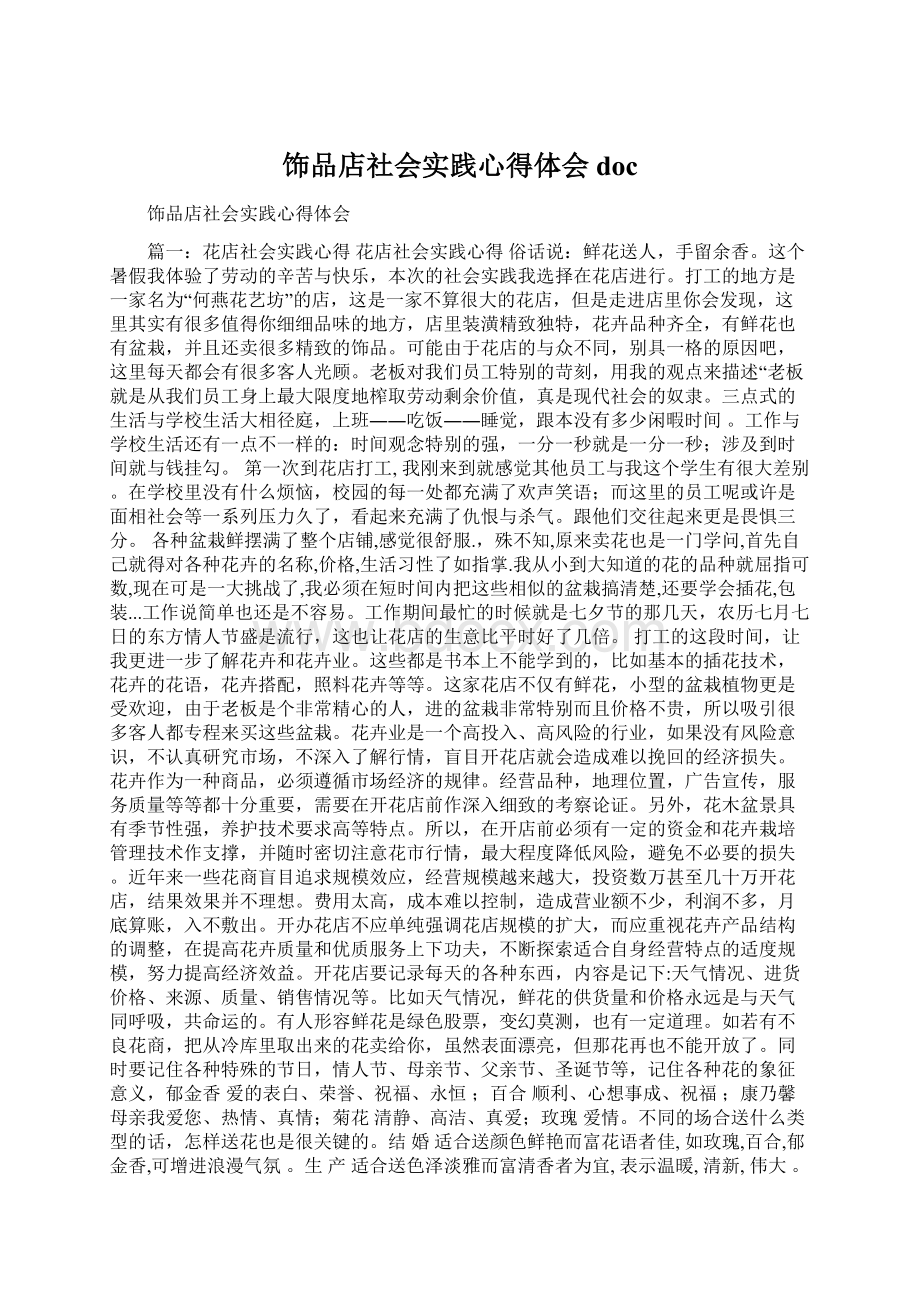 饰品店社会实践心得体会docWord格式.docx