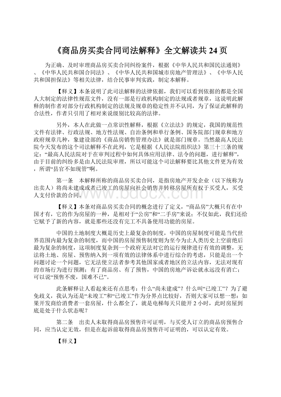 《商品房买卖合同司法解释》全文解读共24页Word下载.docx