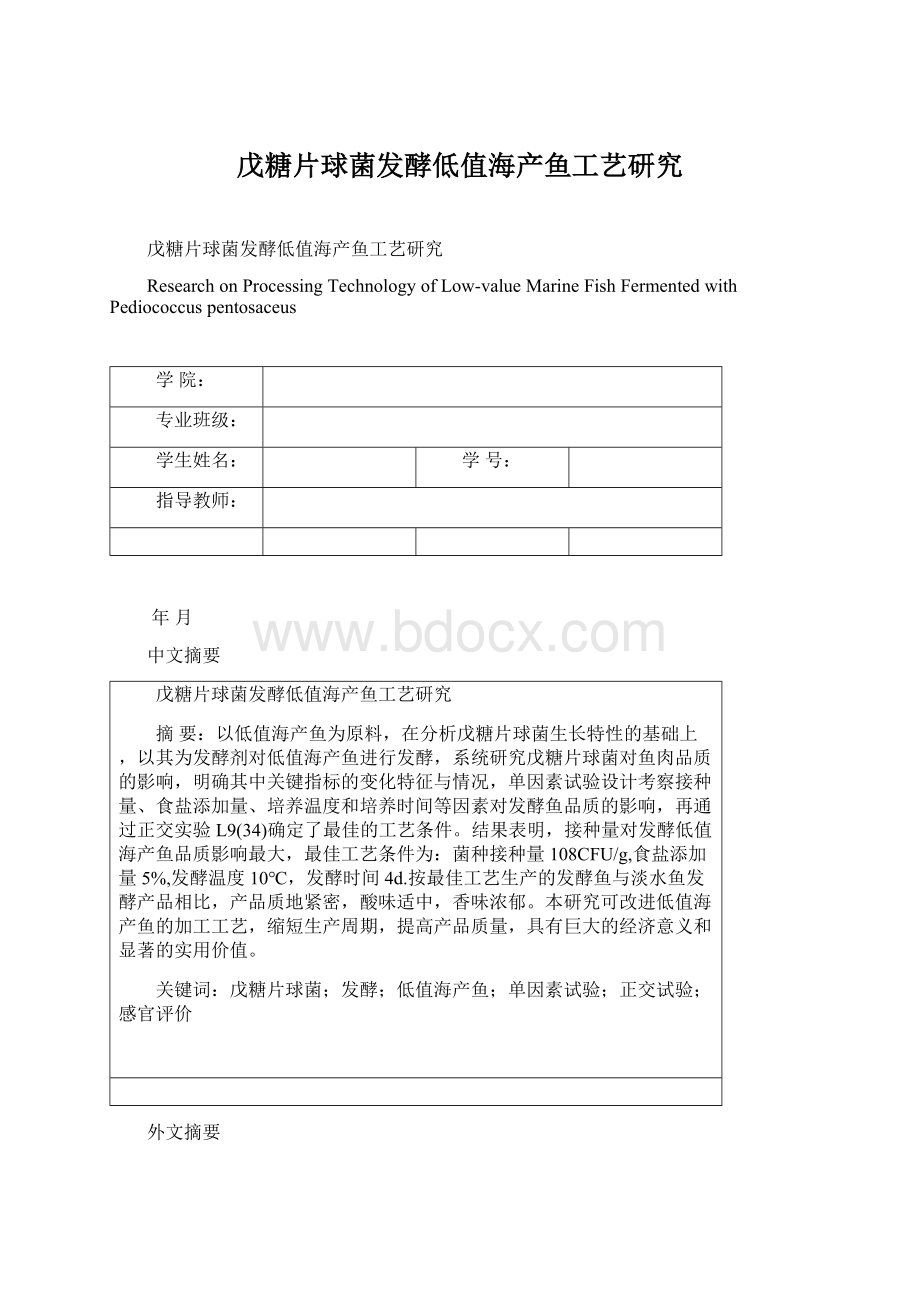 戊糖片球菌发酵低值海产鱼工艺研究Word文档下载推荐.docx