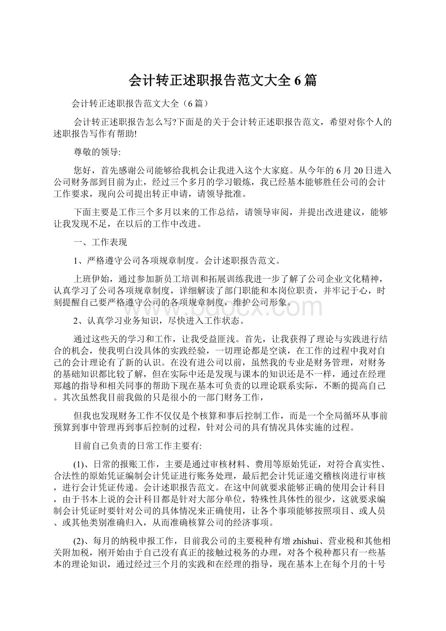 会计转正述职报告范文大全6篇.docx_第1页