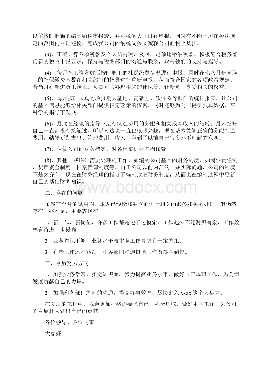 会计转正述职报告范文大全6篇.docx_第2页