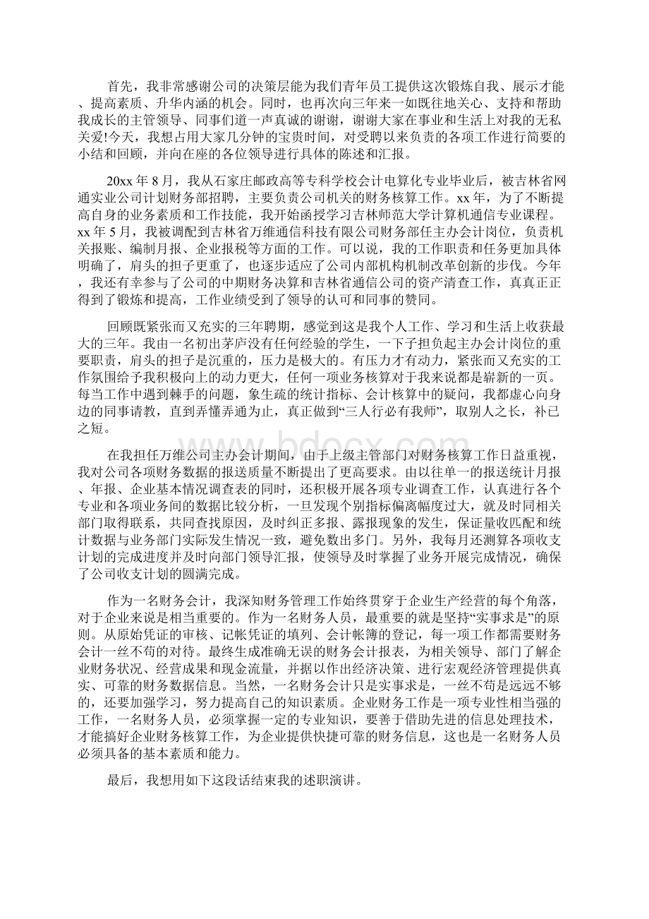 会计转正述职报告范文大全6篇.docx_第3页