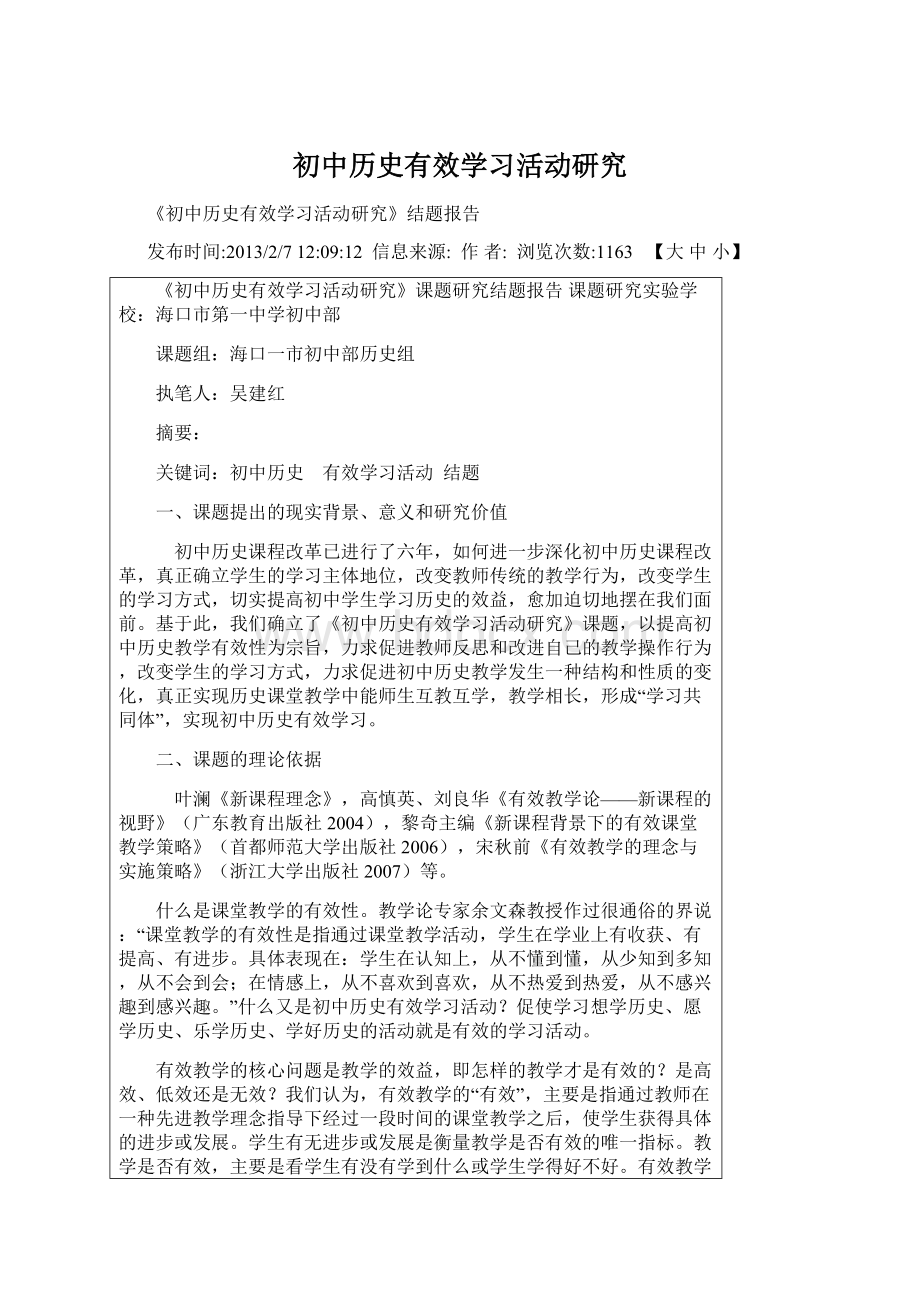 初中历史有效学习活动研究.docx