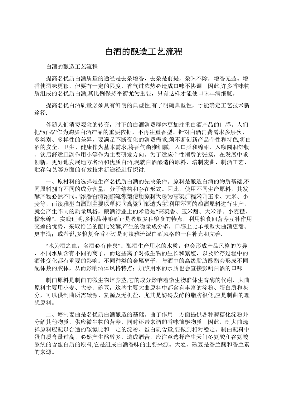 白酒的酿造工艺流程.docx