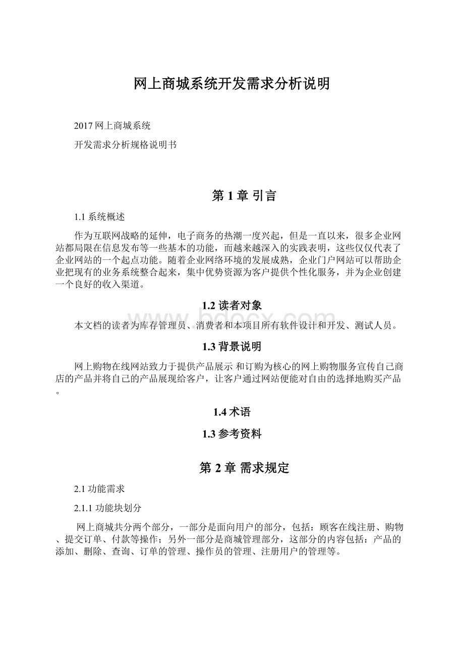 网上商城系统开发需求分析说明文档格式.docx