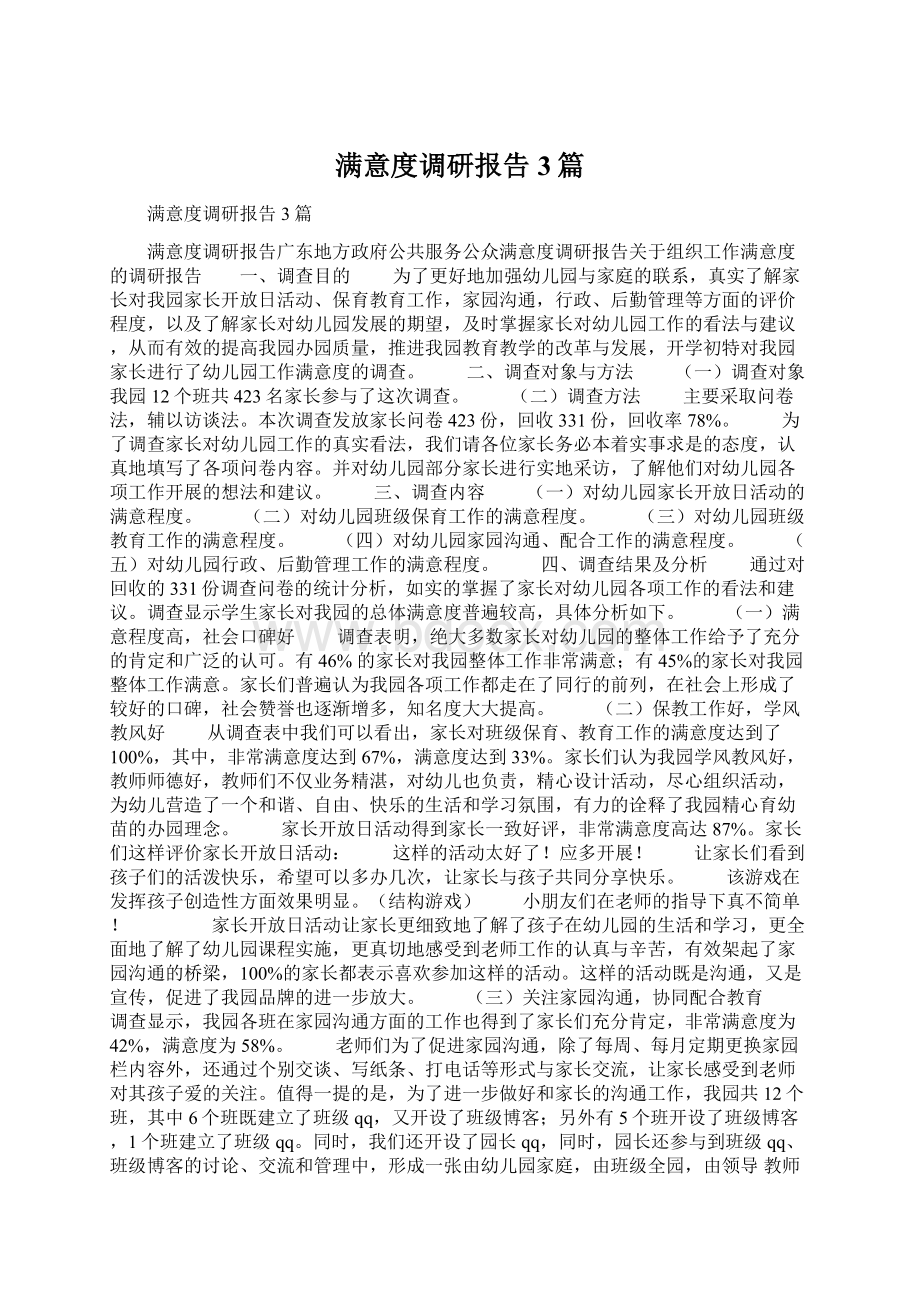 满意度调研报告3篇.docx_第1页