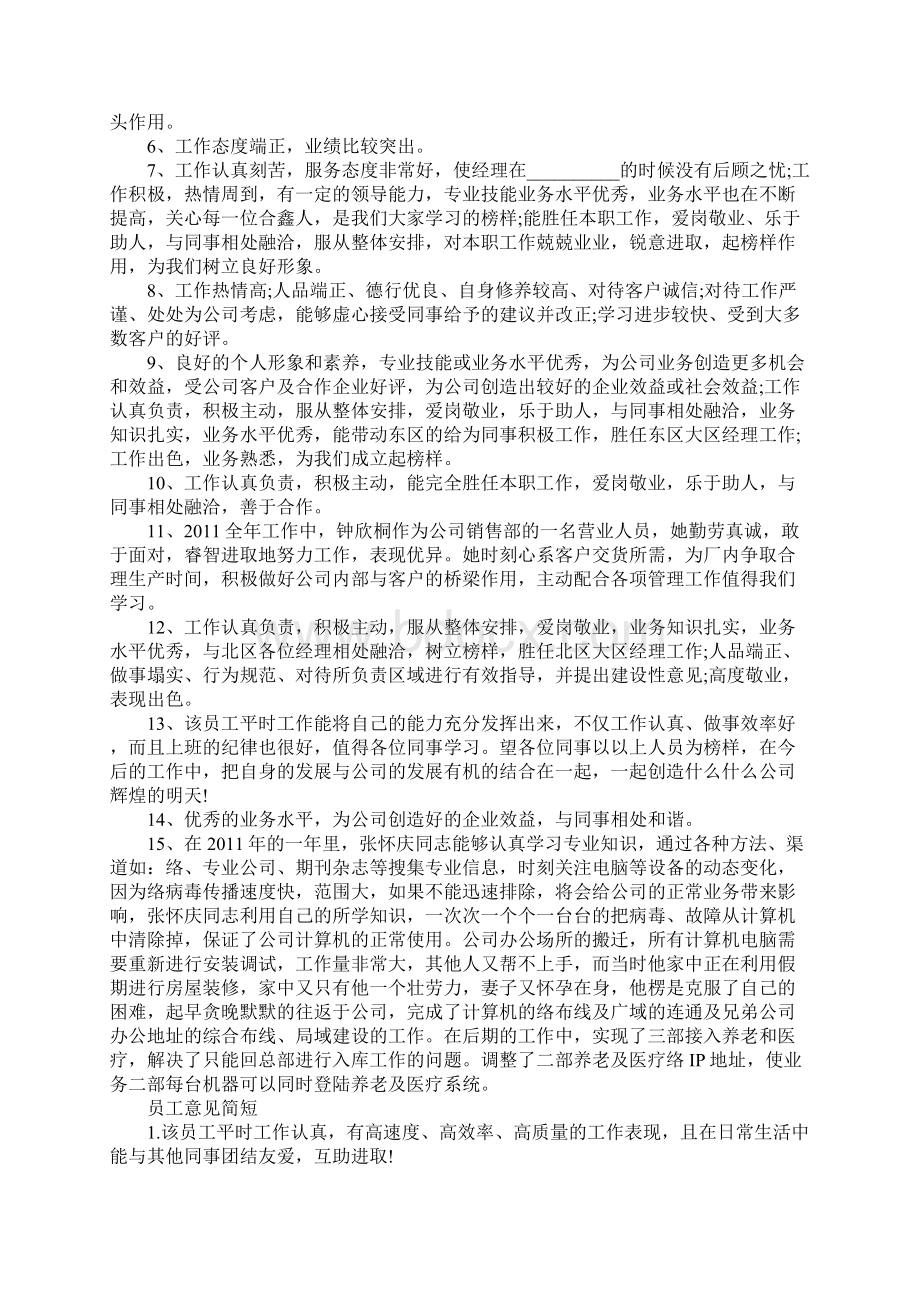 员工意见简短Word格式.docx_第3页