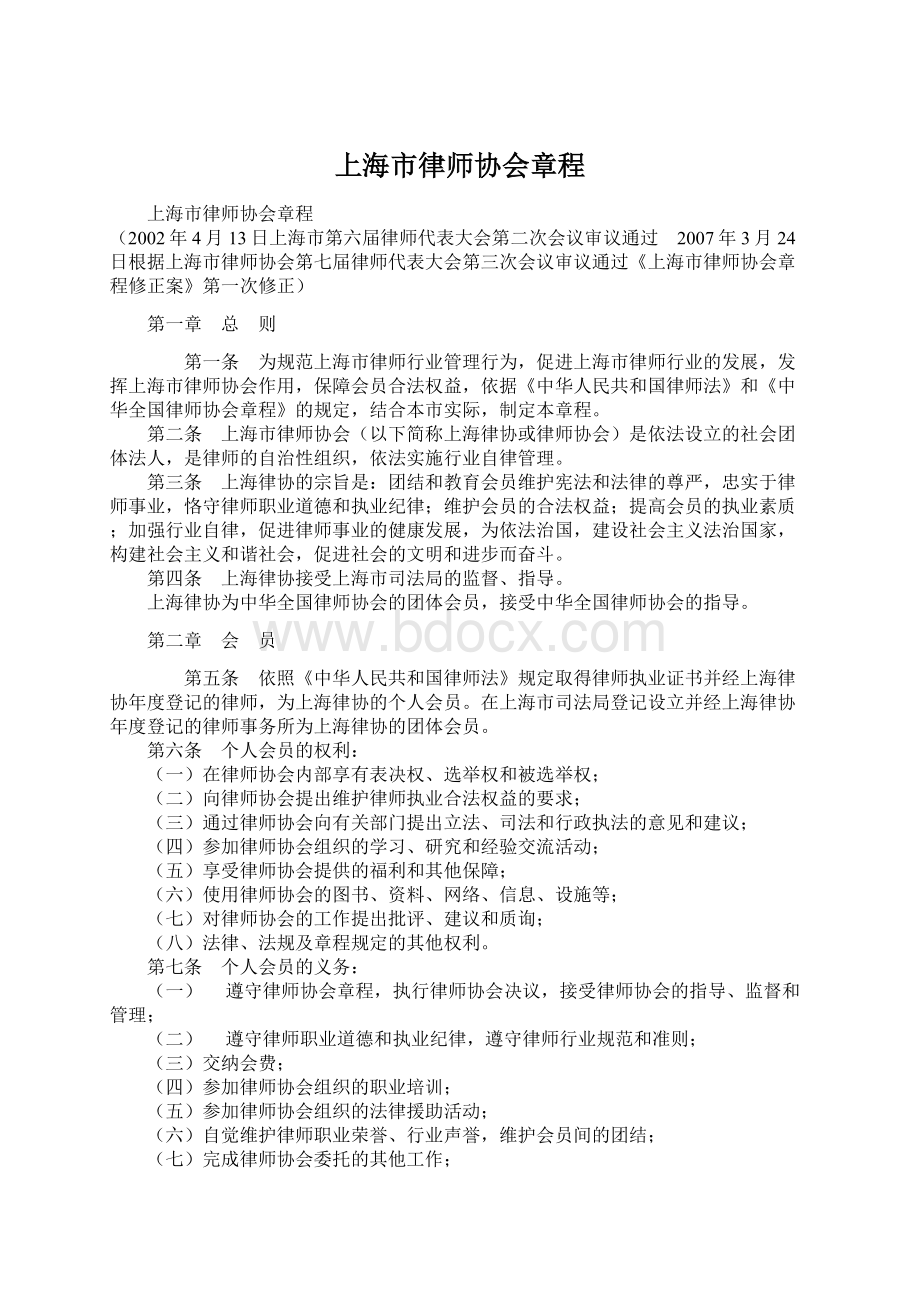 上海市律师协会章程.docx