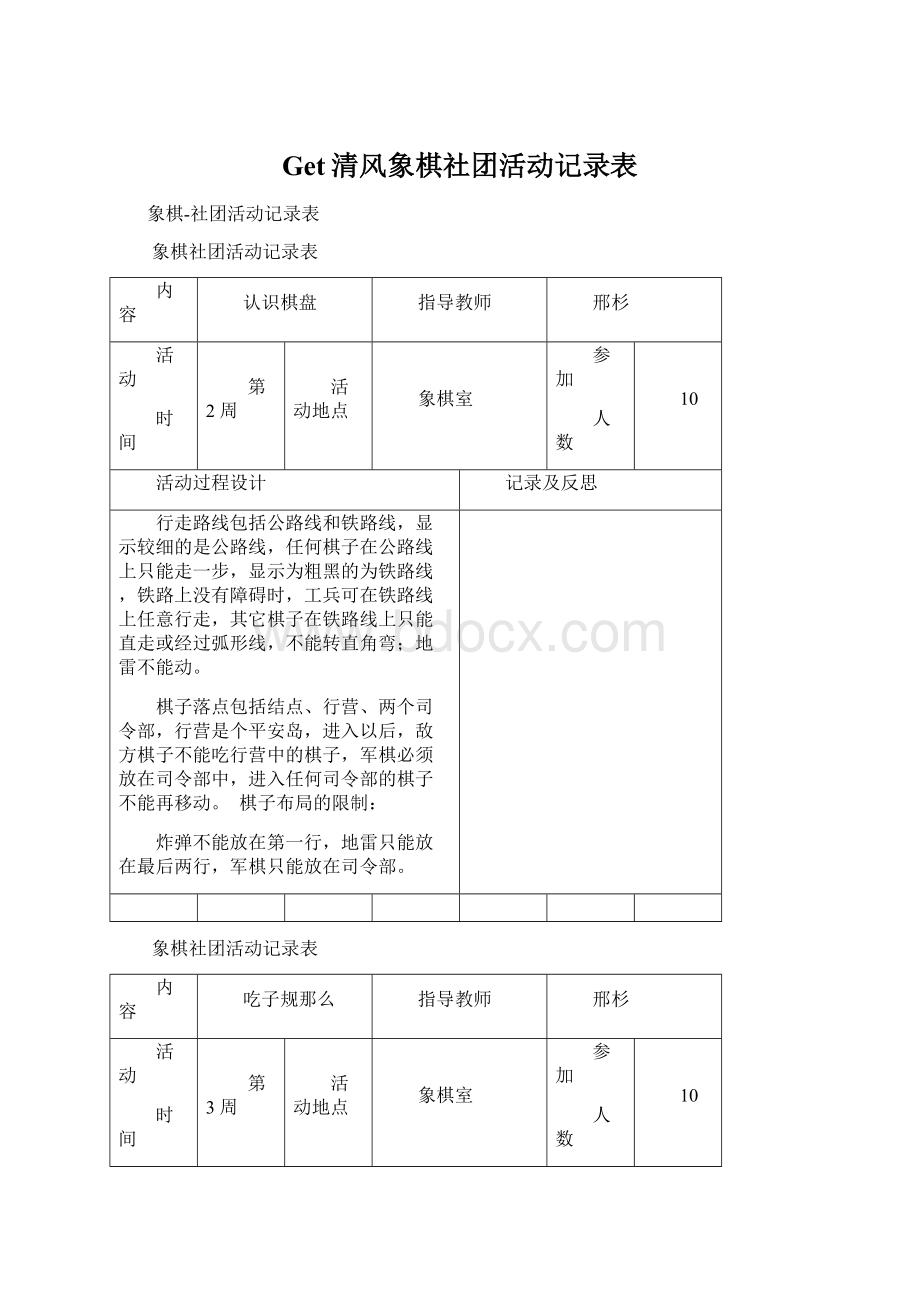 Get清风象棋社团活动记录表Word格式文档下载.docx