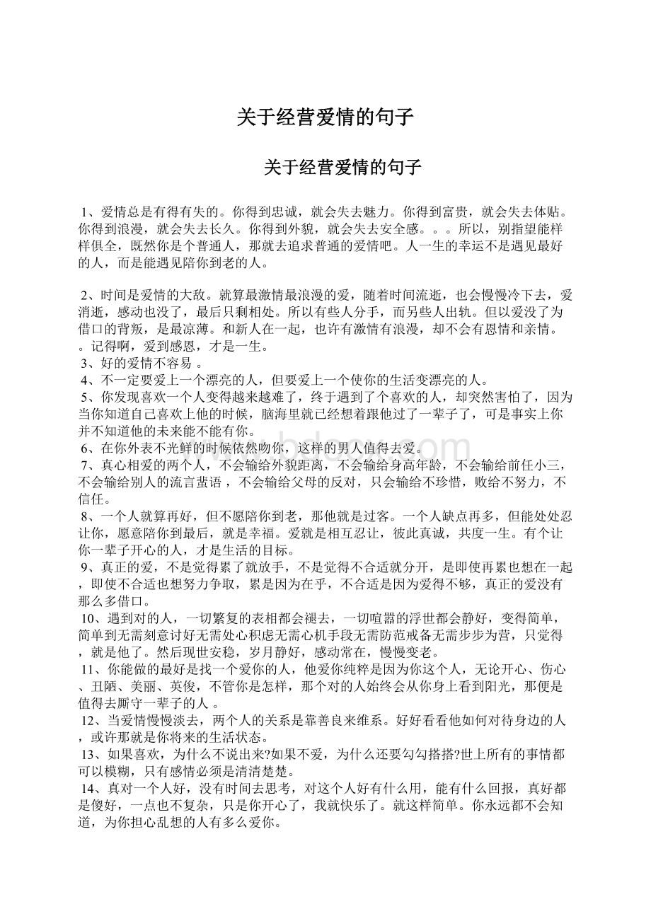 关于经营爱情的句子文档格式.docx