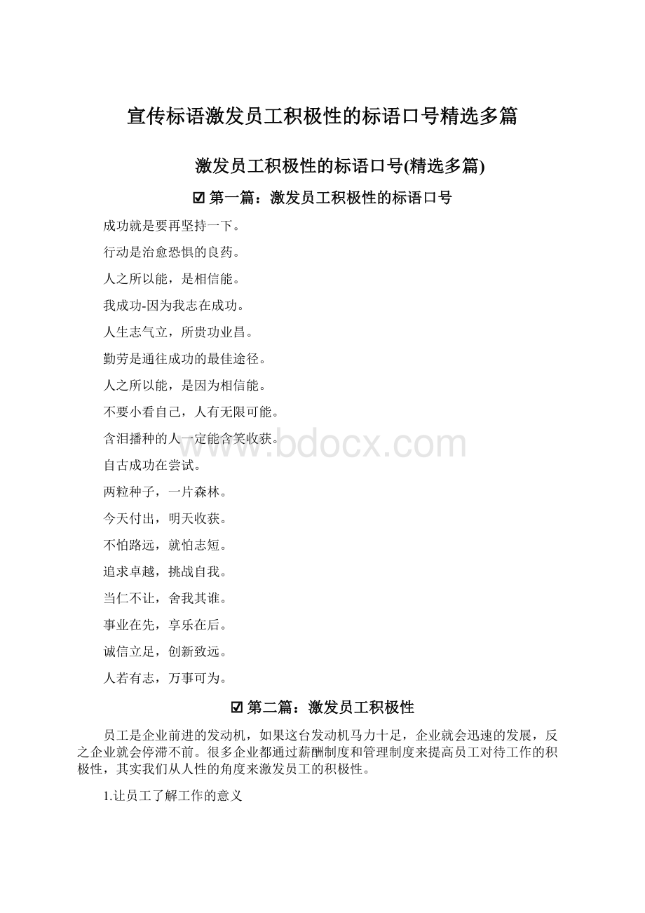 宣传标语激发员工积极性的标语口号精选多篇.docx