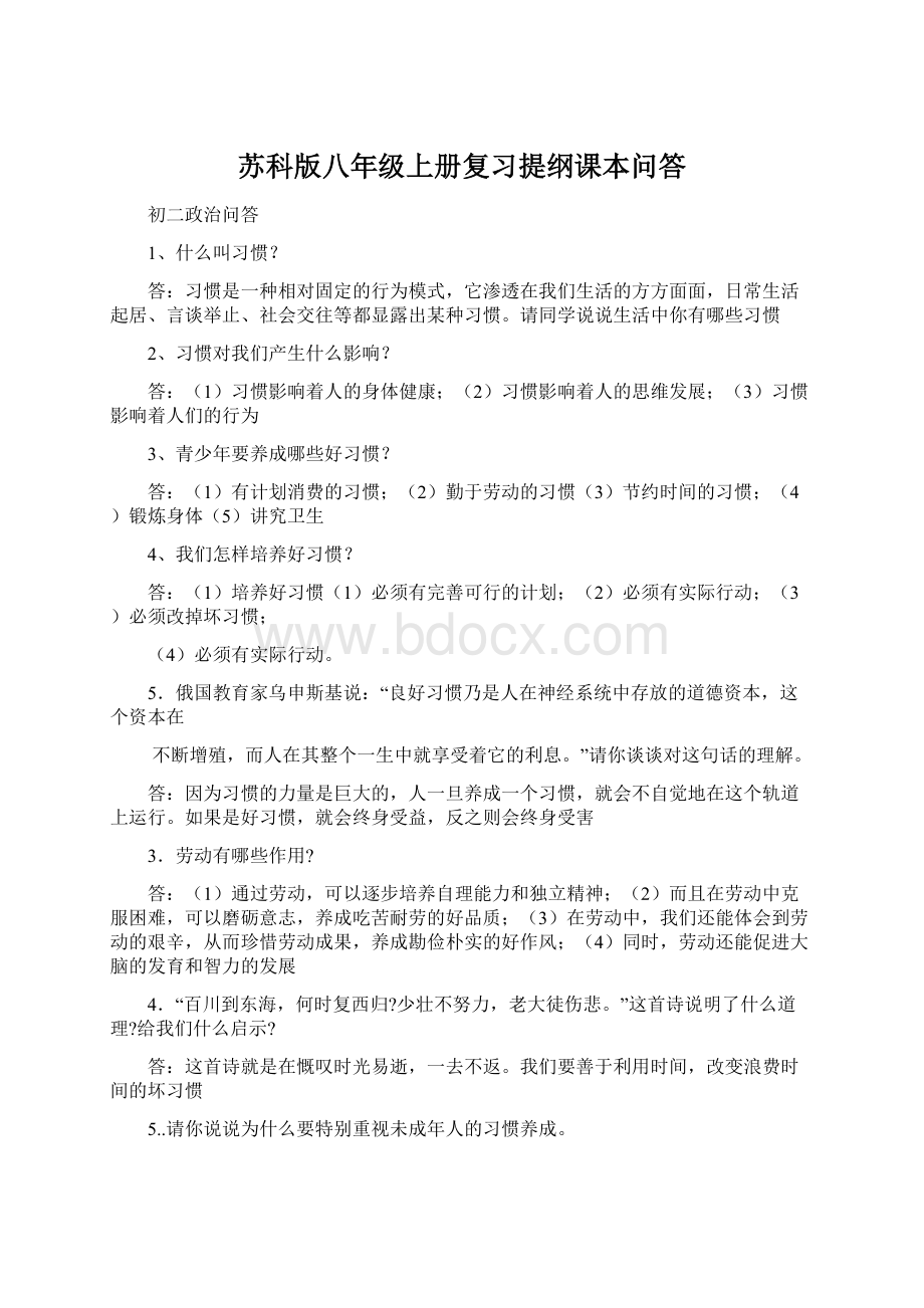 苏科版八年级上册复习提纲课本问答.docx