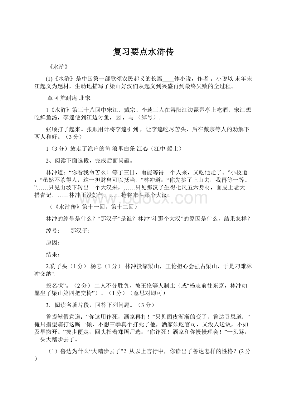 复习要点水浒传.docx