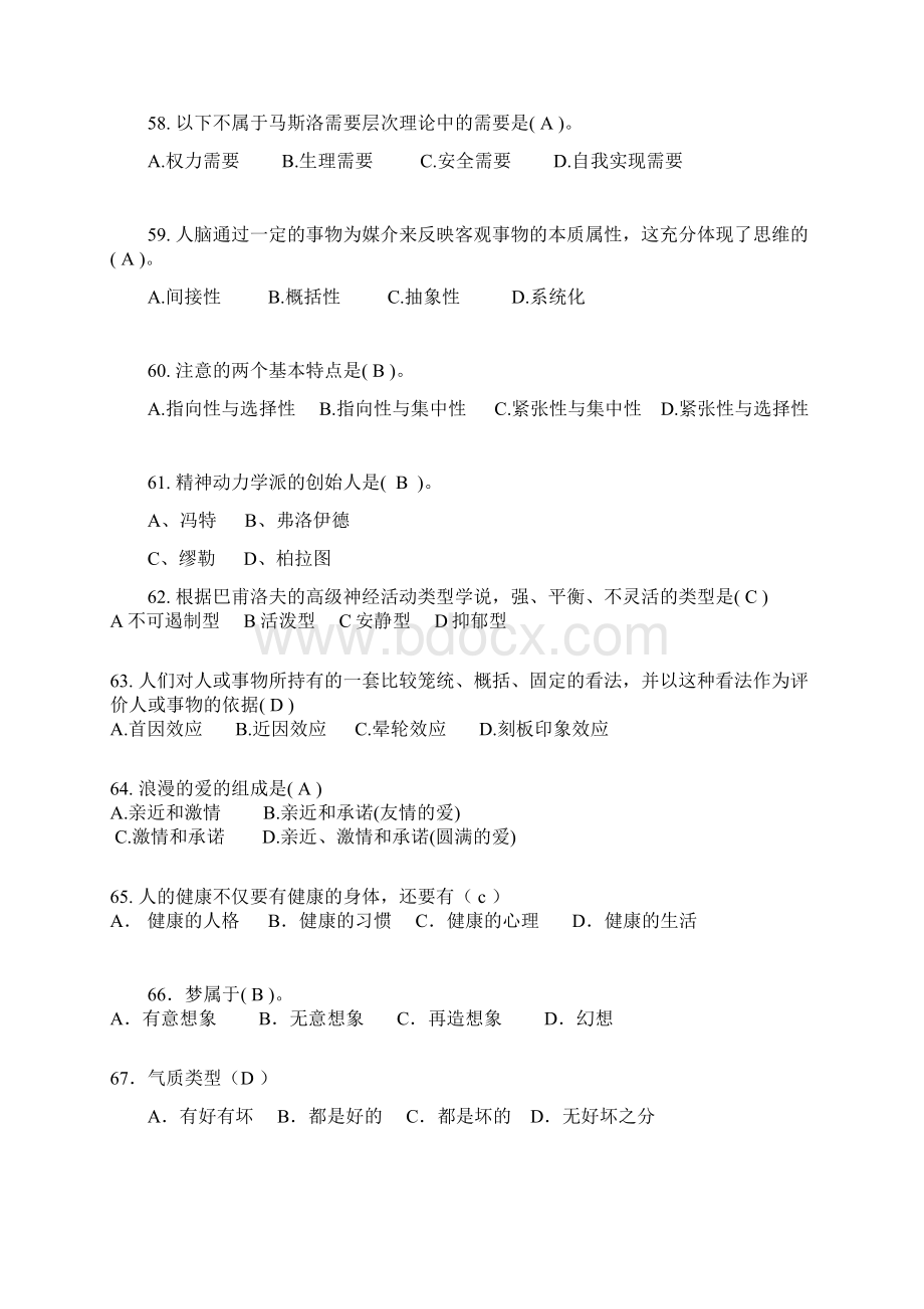 第二届心理知识大赛题库三Word格式文档下载.docx_第2页