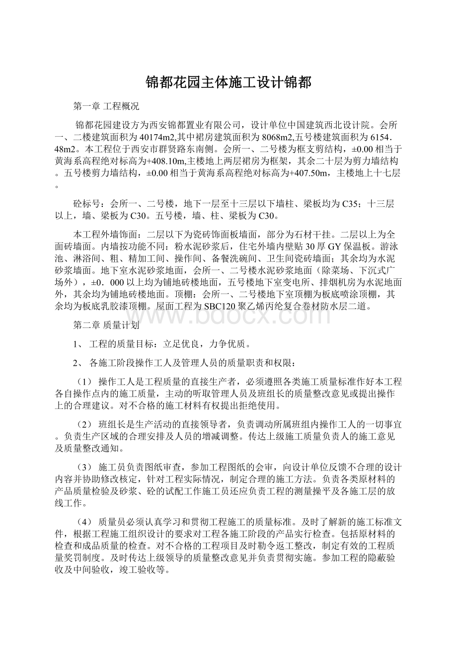 锦都花园主体施工设计锦都Word文档格式.docx