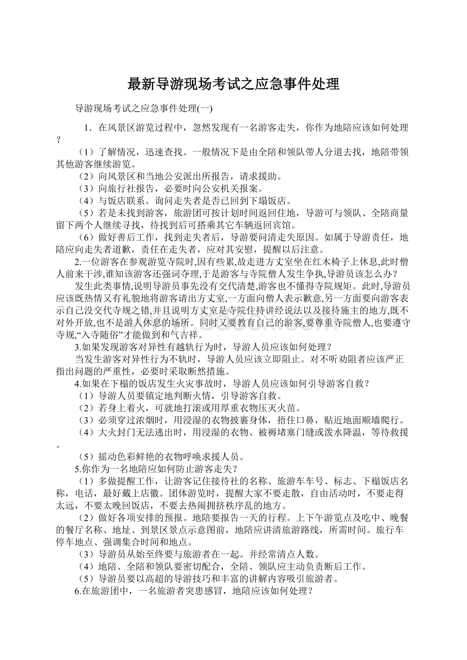 最新导游现场考试之应急事件处理Word文档下载推荐.docx_第1页