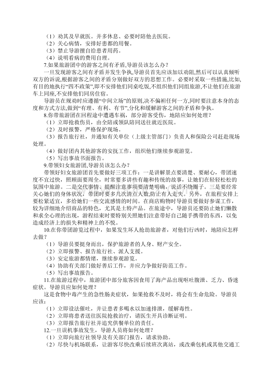 最新导游现场考试之应急事件处理Word文档下载推荐.docx_第2页