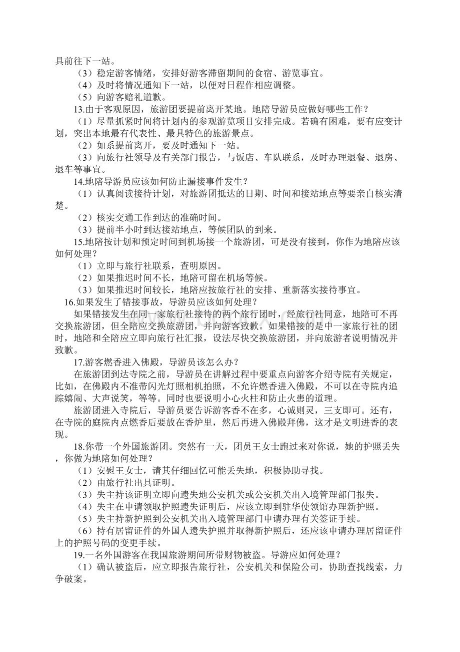 最新导游现场考试之应急事件处理Word文档下载推荐.docx_第3页