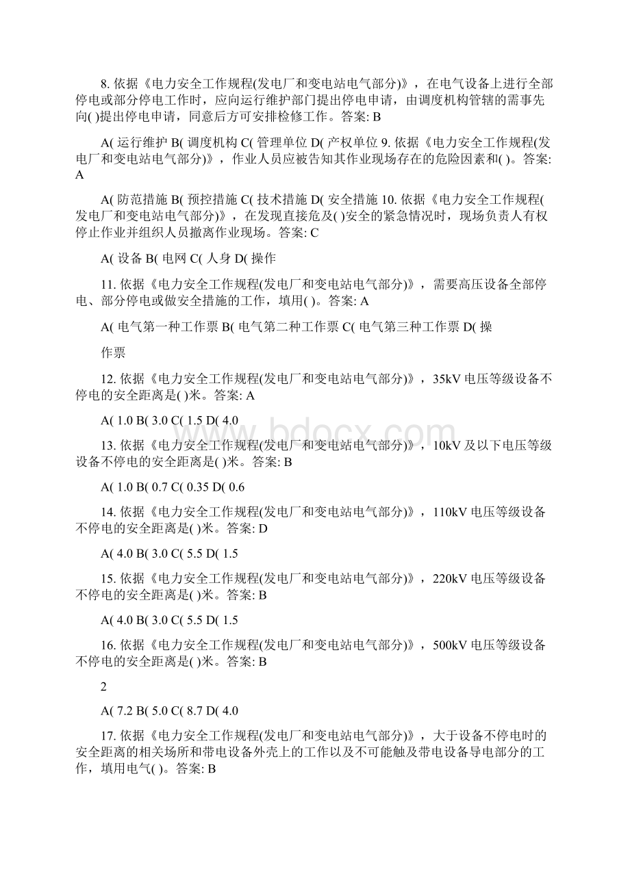 版国标安规发电厂和变电站电气部分考试试题.docx_第2页