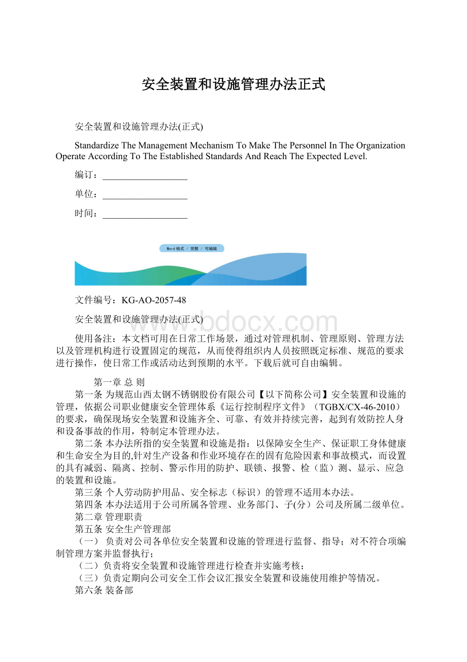 安全装置和设施管理办法正式.docx_第1页