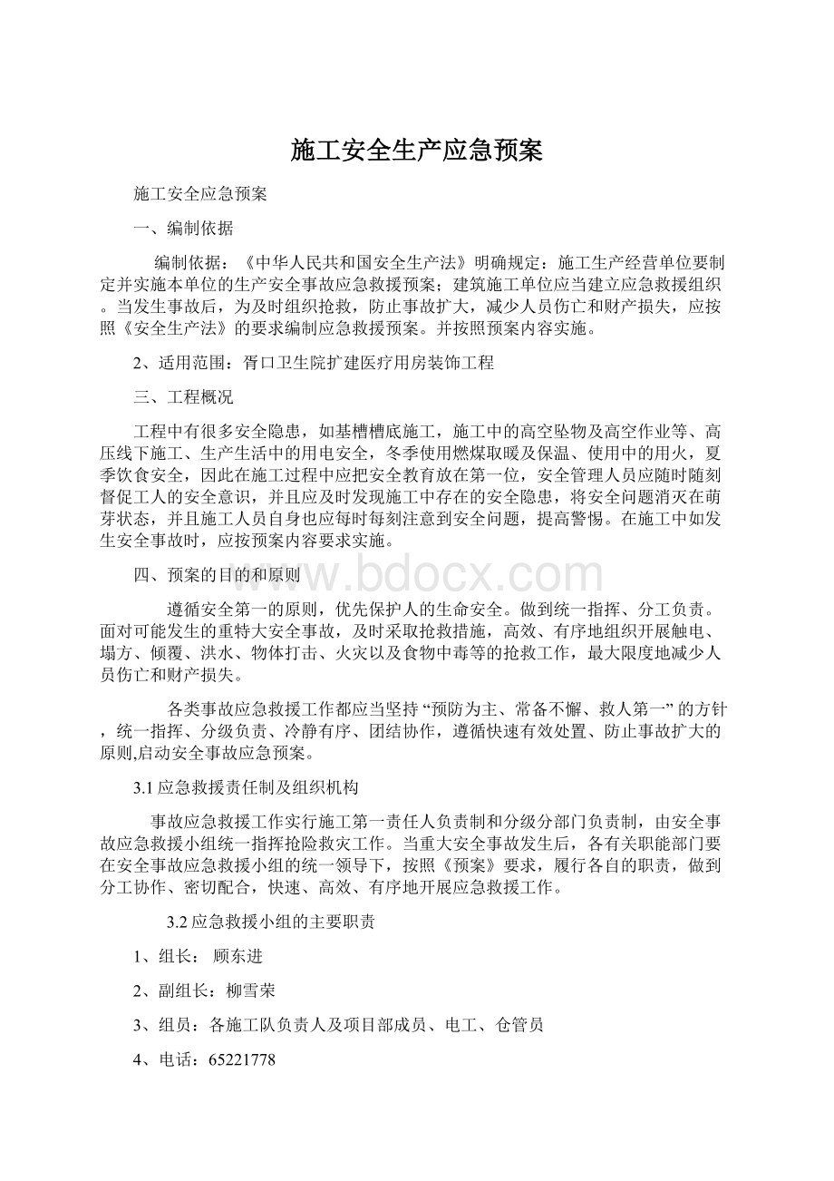 施工安全生产应急预案Word格式文档下载.docx_第1页