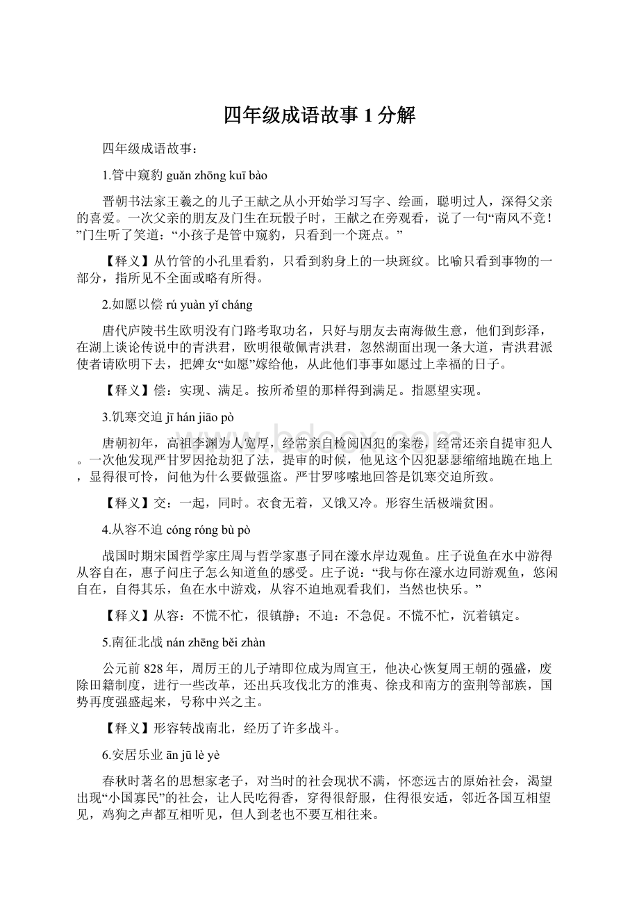 四年级成语故事1分解Word格式文档下载.docx