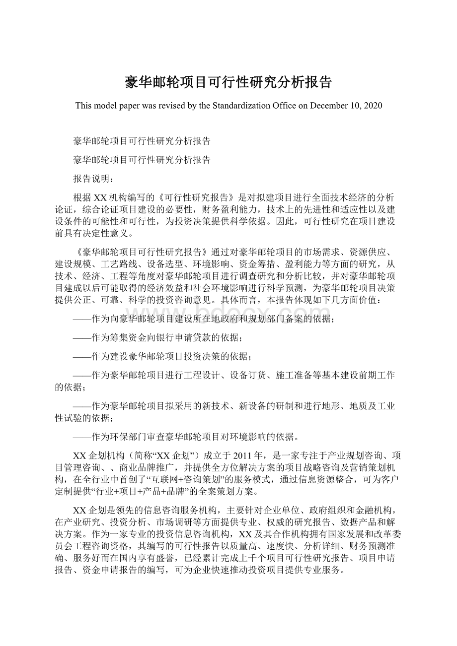 豪华邮轮项目可行性研究分析报告.docx_第1页