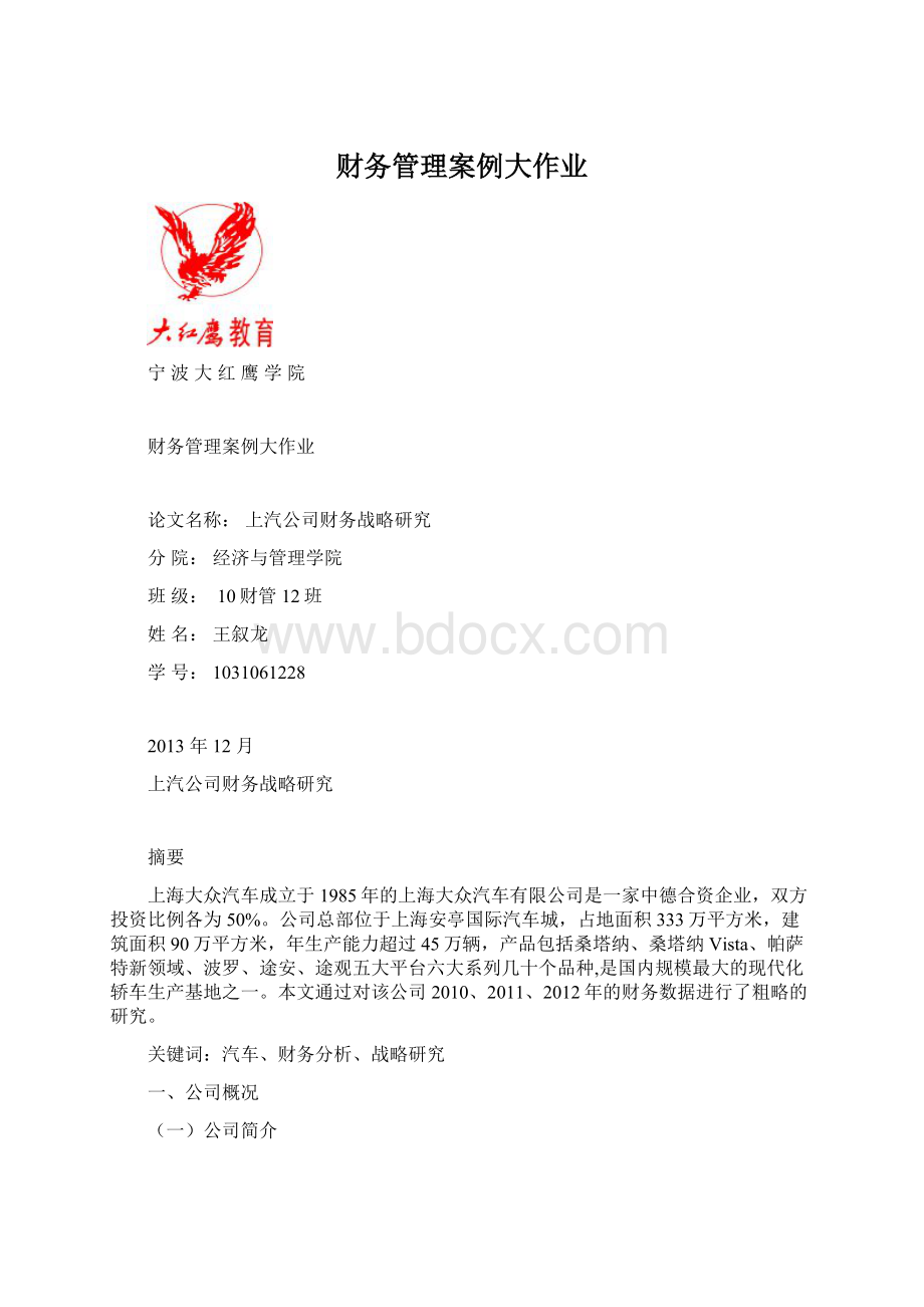 财务管理案例大作业文档格式.docx_第1页