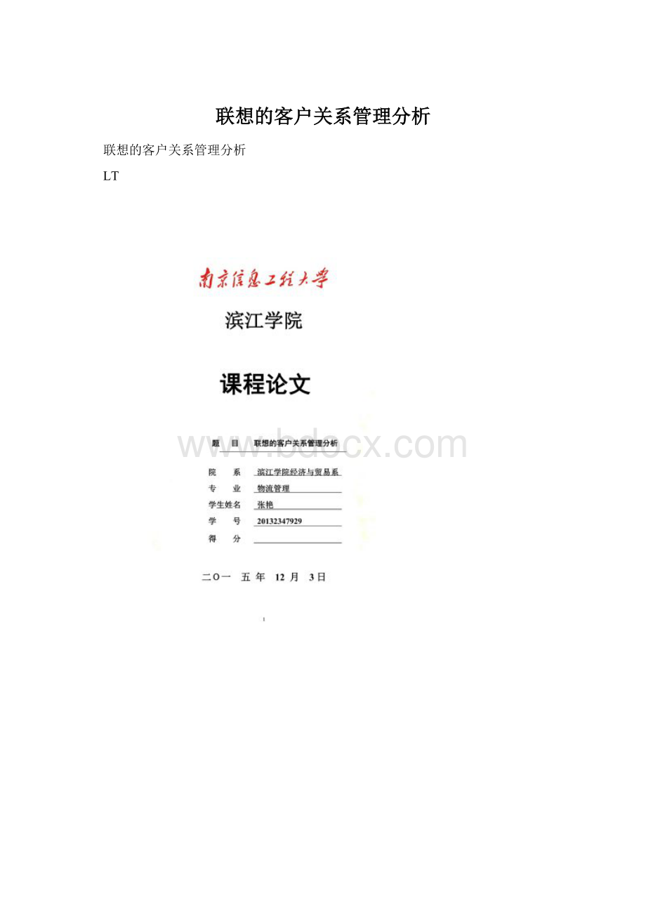 联想的客户关系管理分析Word文档下载推荐.docx