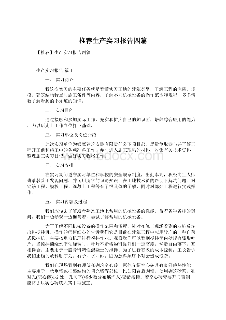 推荐生产实习报告四篇Word格式文档下载.docx_第1页