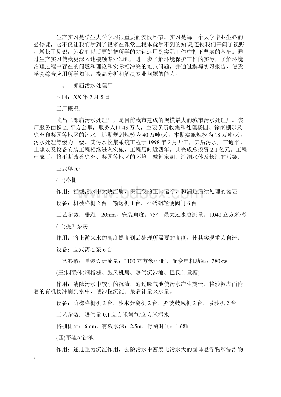 推荐生产实习报告四篇Word格式文档下载.docx_第3页